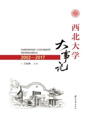 西北大学大事记（2002～2017）
