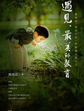 遇见，最美的教育