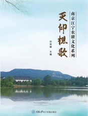 南京江宁农耕文化系列——天印樵歌