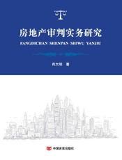 房地产审判实务研究