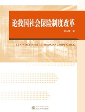 论我国社会保险制度改革