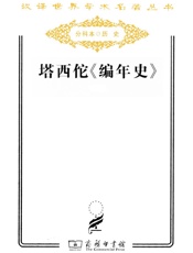 塔西佗编年史
