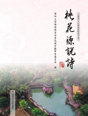 桃花源说诗