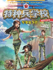 军事夏令营