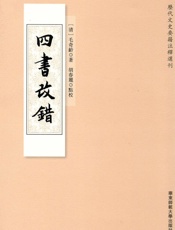 四书改错