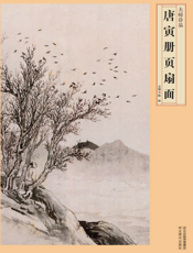 唐寅册页扇面