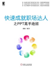 快速成就职场达人之PPT高手绝招 - 戴敏