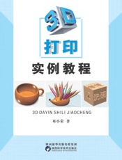 3D打印实例教程