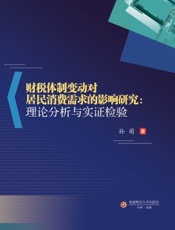 财税体制变动对居民消费需求的影响研究：理论分析与实证检验