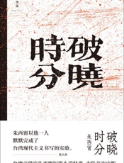 破晓时分