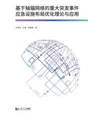 基于轴辐网络的重大突发事件应急设施布局优化理论与应用