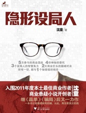 隐形设局人