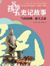 写给孩子的史记故事——气吞山河：帝王之志