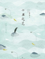 小丑之花