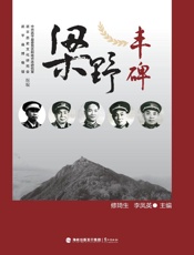 梁野丰碑