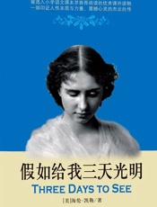假如给我三天光明 (世界经典励志馆) - 海伦·凯勒