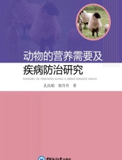 动物的营养需要及疾病防治研究
