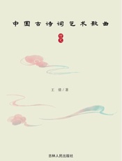 中国古诗词艺术歌曲研究