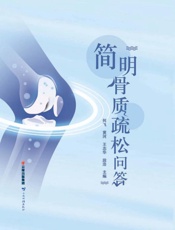简明骨质疏松问答
