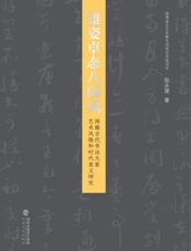 雄姿卓态八闽风　闽籍古代书法大家艺术风格和时代意义研究