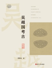 吴越国考古（浙江考古与中华文明系列）