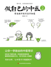 做自己的中医2：常见病中医疗法早知道