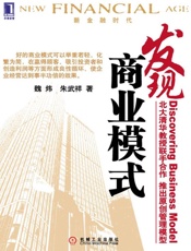 发现商业模式(完整图文版) (新金融时代) - 魏炜 朱武祥