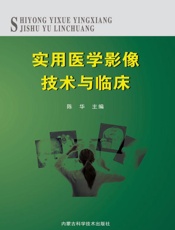 实用医学影像技术与临床