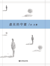 虚无的守望