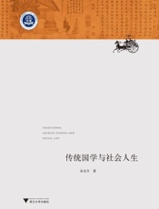 传统国学与社会人生