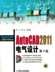 AutoCAD 2011电气设计 第4版