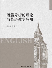 语篇分析的理论与英语教学应用