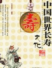 中国世界长寿文化 - 刘丽芳