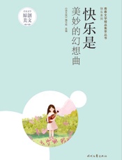 快乐是美妙的幻想曲