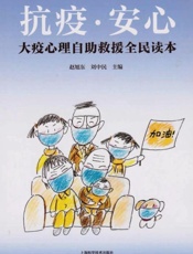 抗疫·安心　大疫心理自助救援全民读本