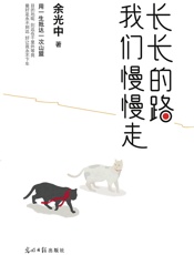 长长的路_我们慢慢走- 余光中