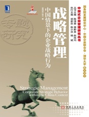 战略管理•中国情景下的企业战略行为