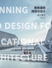 教育建筑规划与设计——中小学（2）