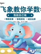 小飞象教你学数学·我能自己做