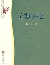 立宪的技艺
