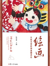 绘画：从民艺赏析到童趣表达