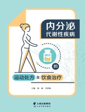 内分泌代谢性疾病的运动处方及饮食治疗