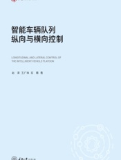 智能车辆队列纵向与横向控制