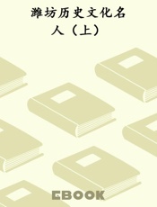 潍坊历史文化名人（上）