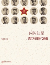 闪闪红星：老红军的时代画像