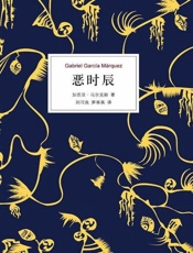 恶时辰-加西亚马尔克斯