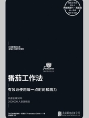 番茄工作法 - 弗朗西斯科·西里洛