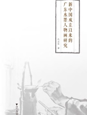 新中国成立以来的广东水墨人物画研究