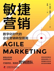 敏捷营销：数字化时代的企业营销转型指南