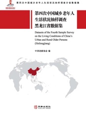 第四次中国城乡老年人生活状况抽样调查黑龙江省数据集